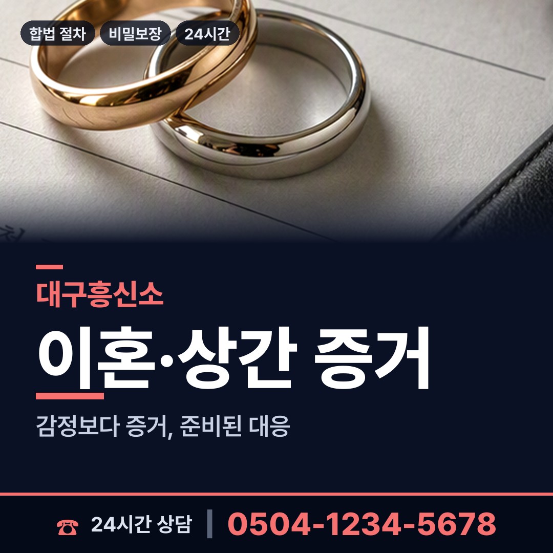 대구 이곡1동 외도탐정 상담 안내